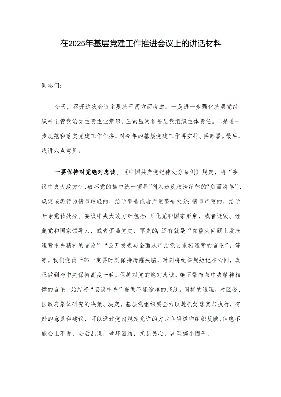 在2025年基层党建工作推进会议上的讲话材料.docx_第1页