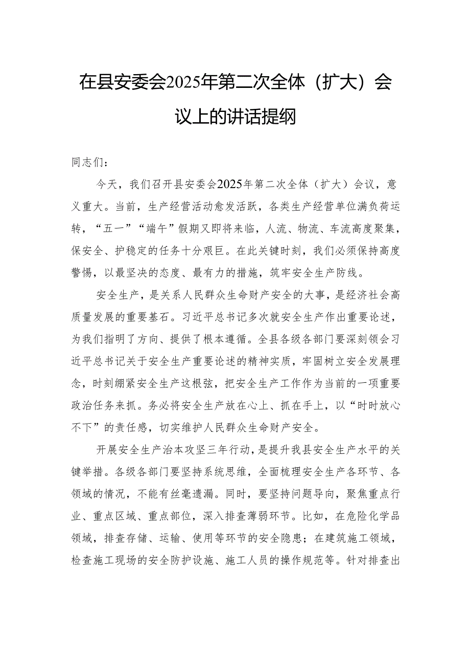 在县安委会2025年第二次全体（扩大）会议上的讲话提纲.docx_第1页