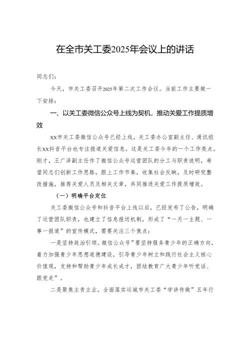 在全市关工委2025年会议上的讲话.docx