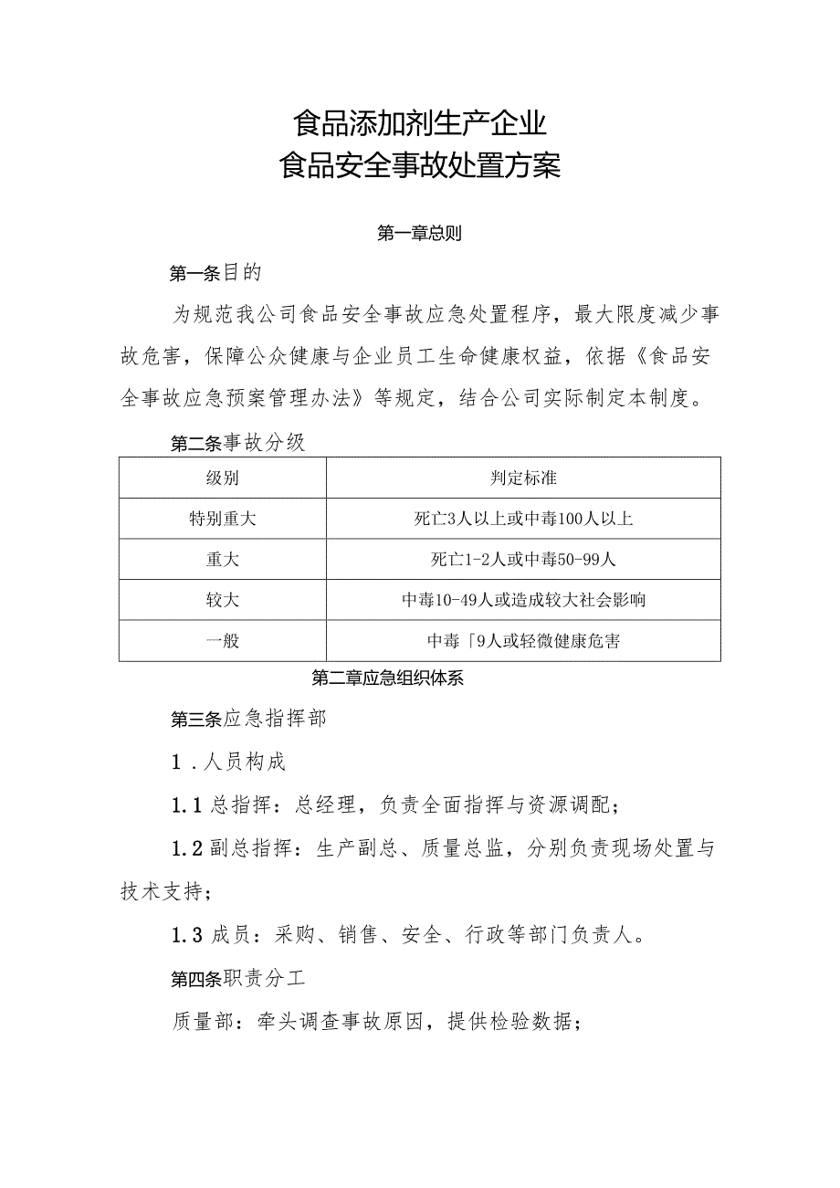 2025版《食品添加剂生产企业食品安全事故处置方案》.docx_第1页
