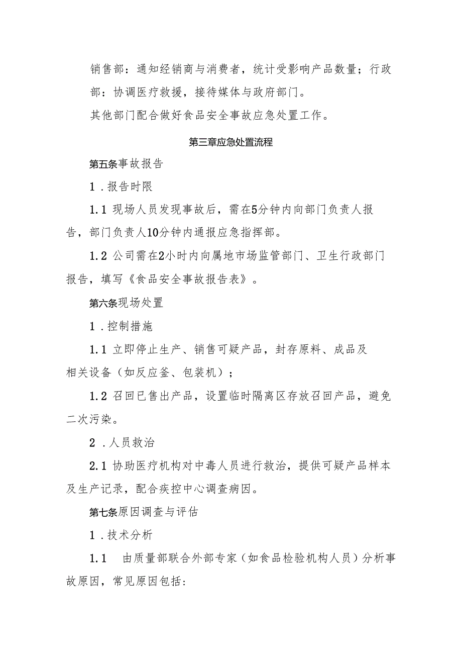 2025版《食品添加剂生产企业食品安全事故处置方案》.docx_第2页
