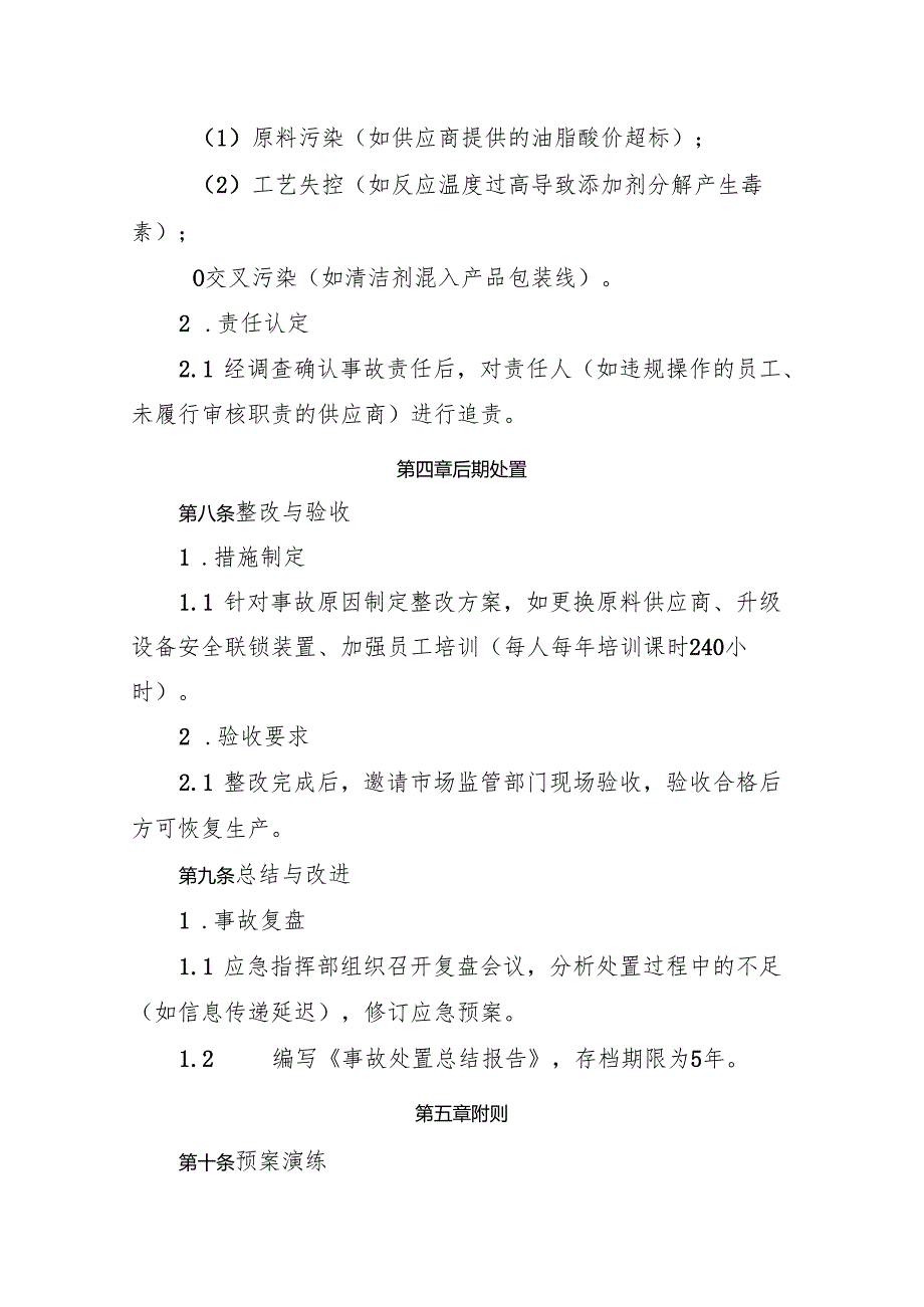 2025版《食品添加剂生产企业食品安全事故处置方案》.docx_第3页