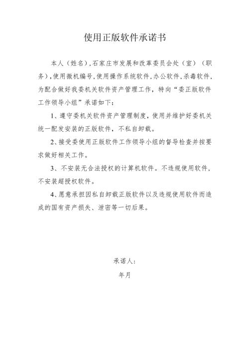 使用正版软件承诺书.docx