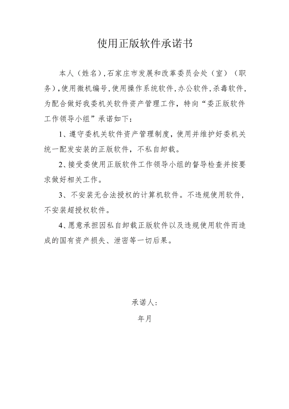 使用正版软件承诺书.docx_第1页