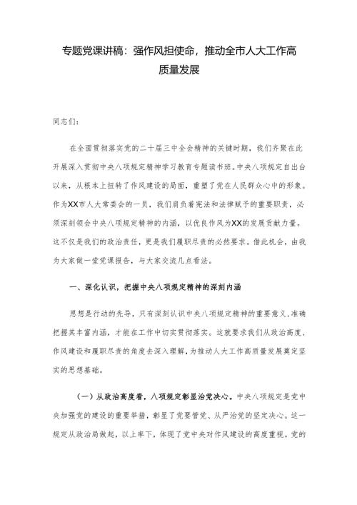 专题党课讲稿：强作风担使命推动全市人大工作高质量发展.docx