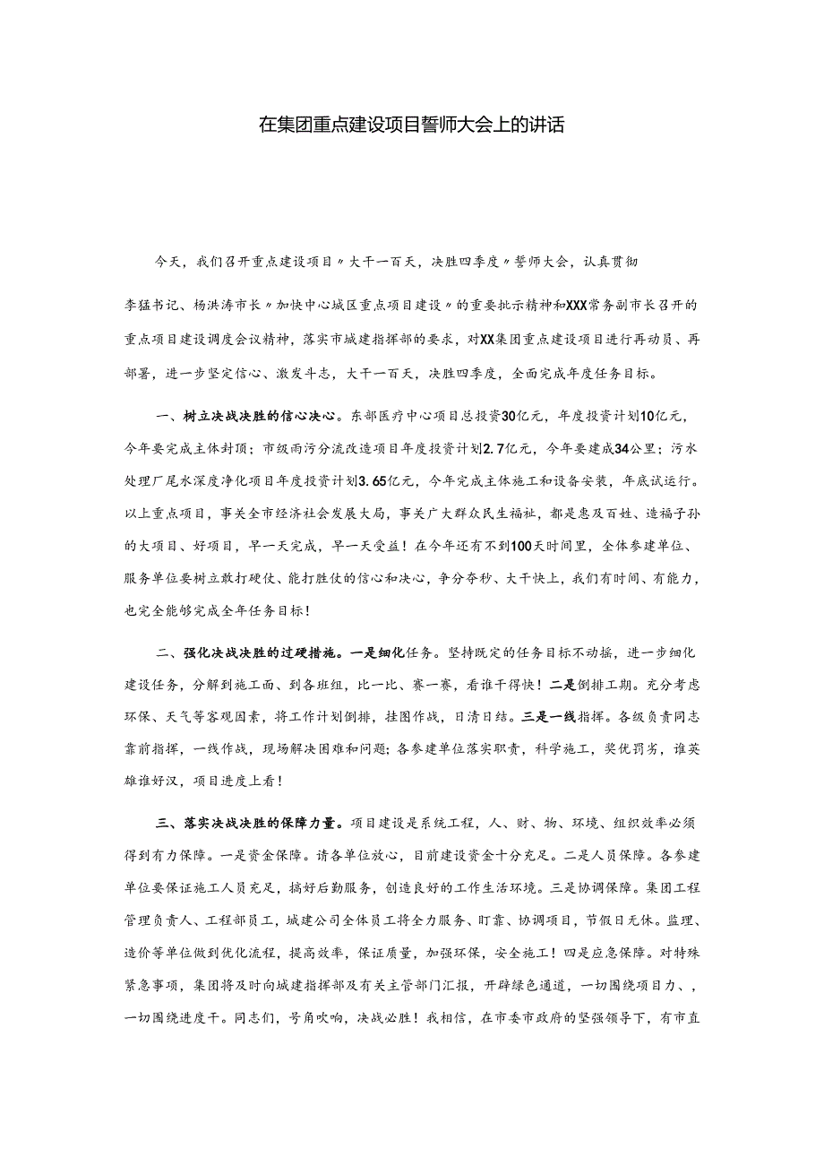 在集团重点建设项目誓师大会上的讲话.docx_第1页