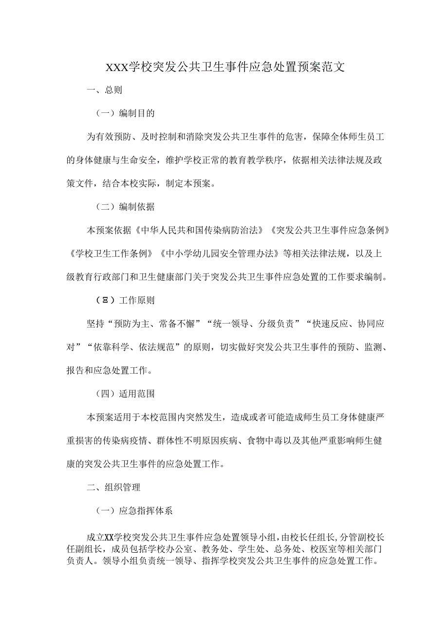 XXX学校突发公共卫生事件应急处置预案范文.docx_第1页