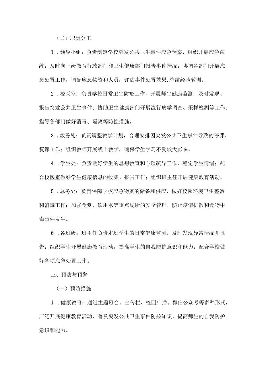 XXX学校突发公共卫生事件应急处置预案范文.docx_第2页