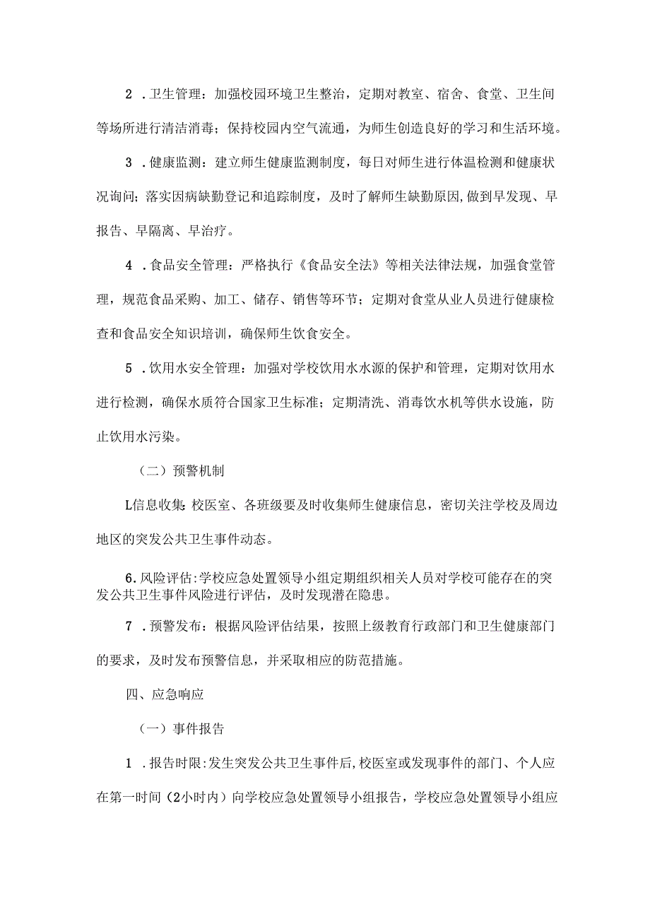 XXX学校突发公共卫生事件应急处置预案范文.docx_第3页