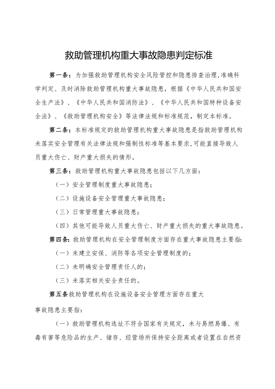 2025版《救助管理机构重大事故隐患判定标准》.docx_第1页