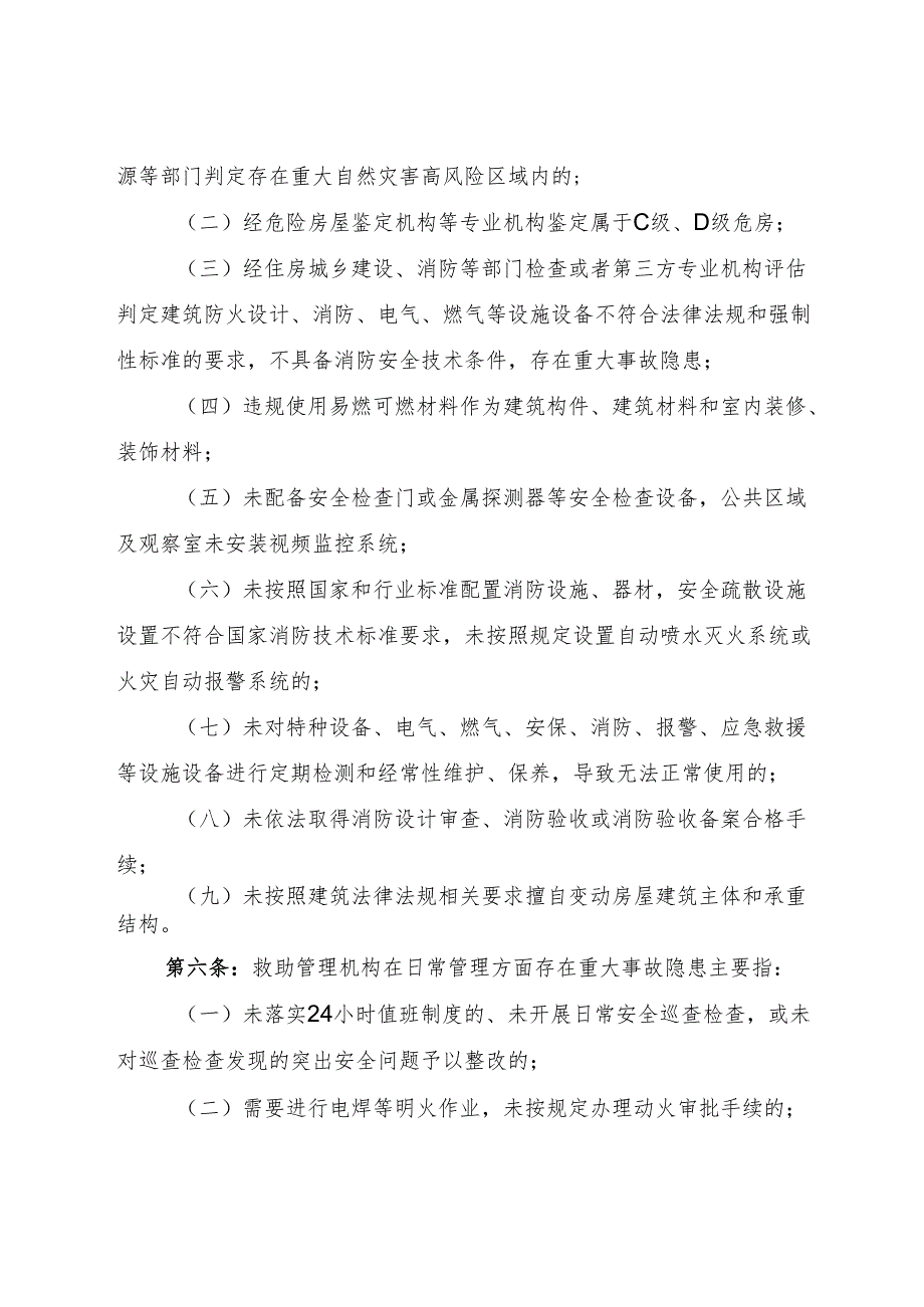 2025版《救助管理机构重大事故隐患判定标准》.docx_第2页