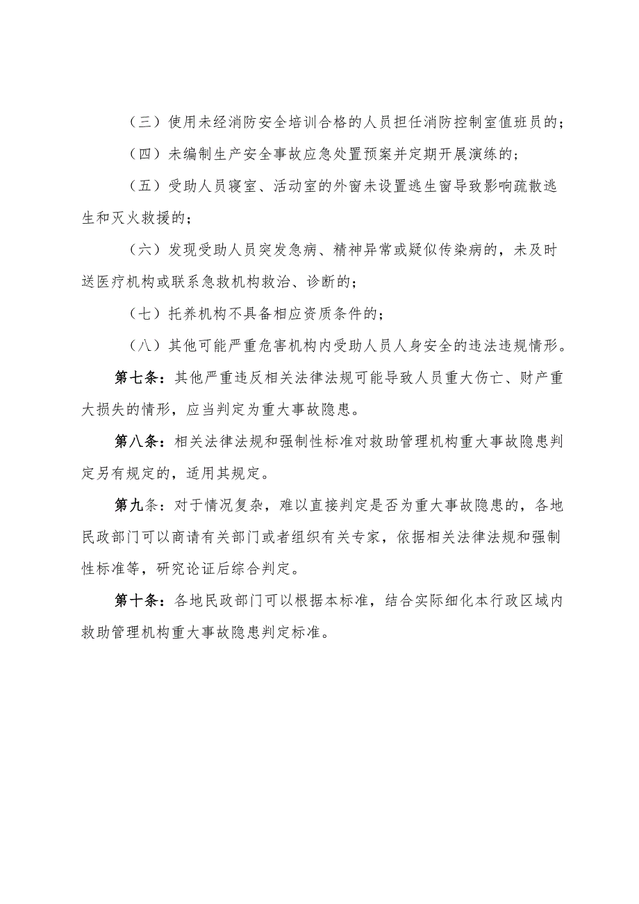 2025版《救助管理机构重大事故隐患判定标准》.docx_第3页