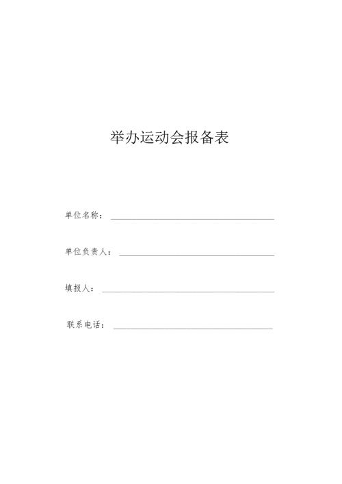 举办运动会报备表.docx