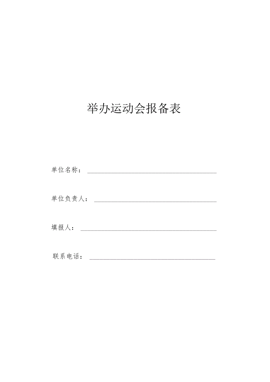 举办运动会报备表.docx_第1页