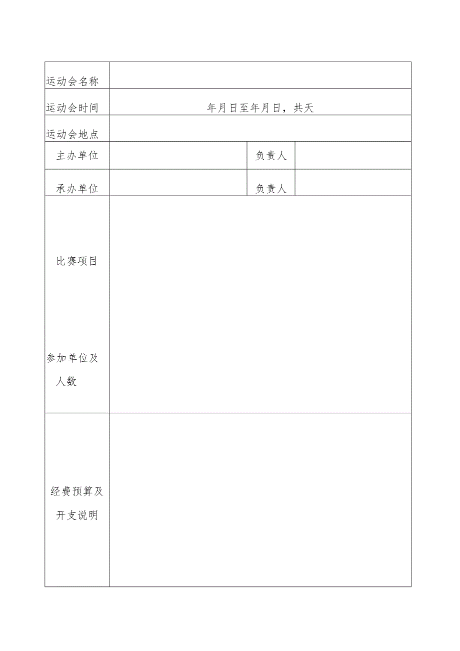 举办运动会报备表.docx_第2页
