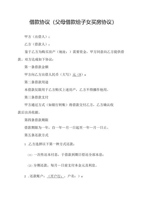 借款协议(父母借款给子女买房协议).docx