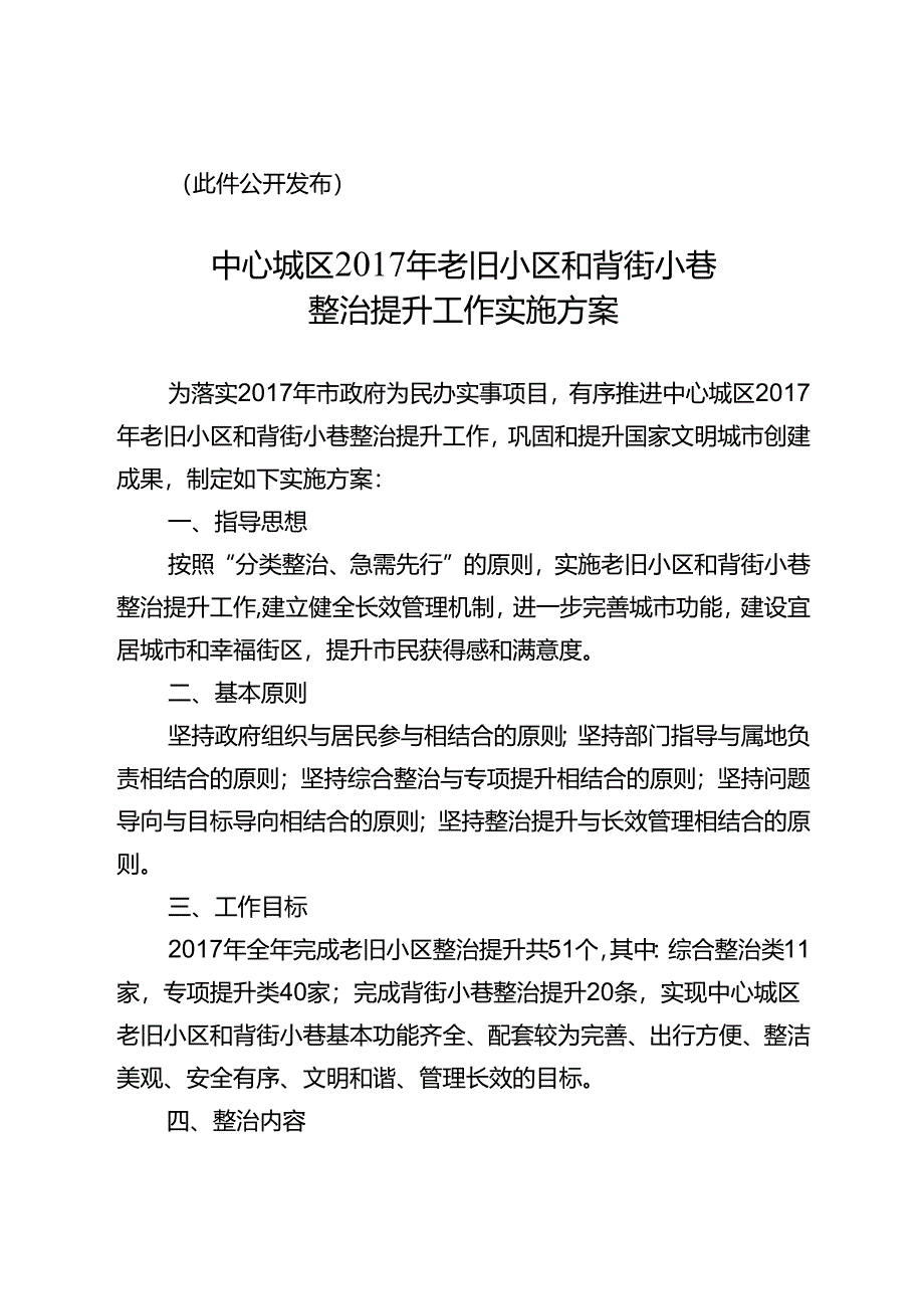 中心城市老旧宿舍区和背街小巷改造整治提升工作实施方案.docx_第2页