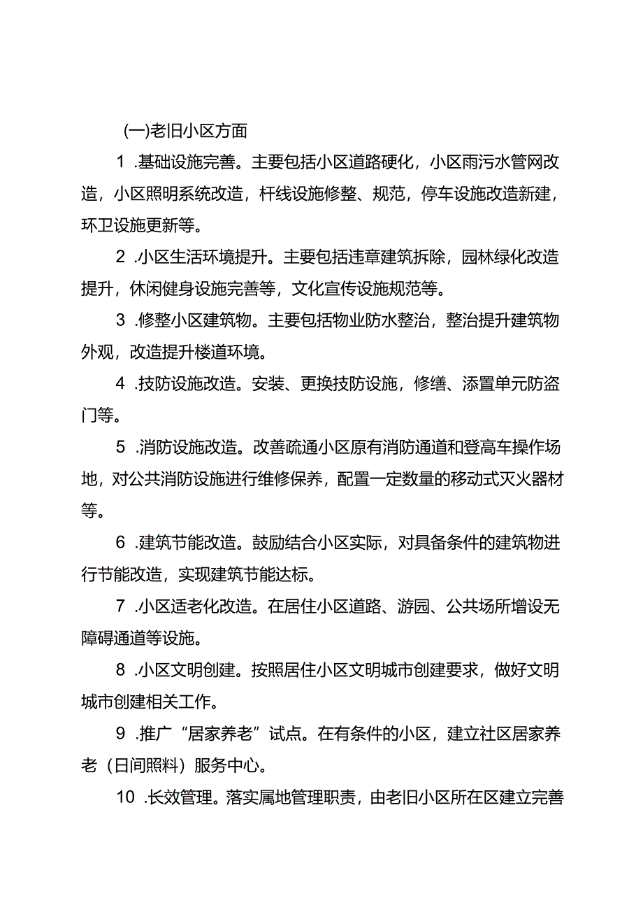 中心城市老旧宿舍区和背街小巷改造整治提升工作实施方案.docx_第3页