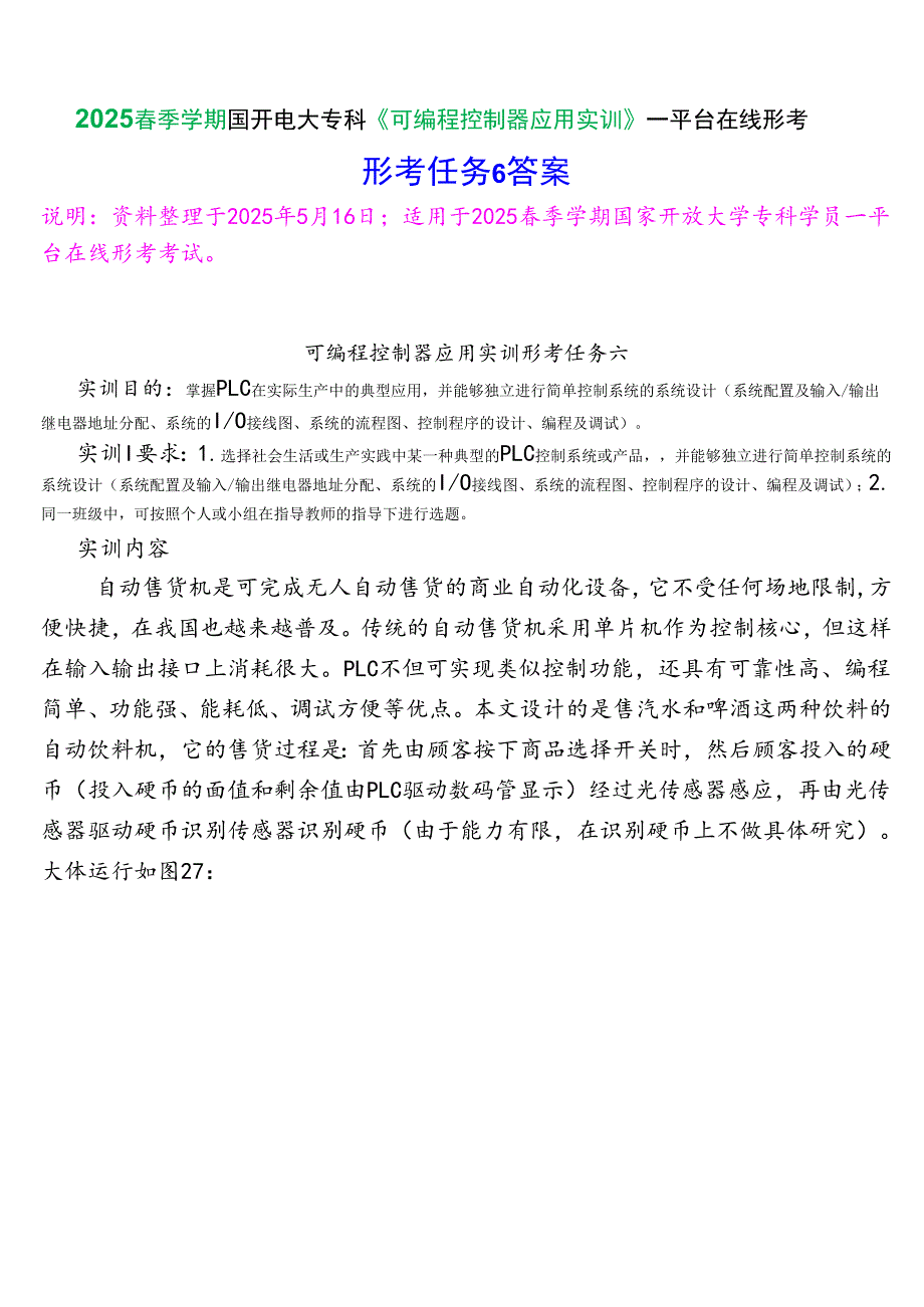2025春季学期国开电大专科《可编程控制器应用实训》一平台在线形考(形成任务6)试题及答案.docx_第1页