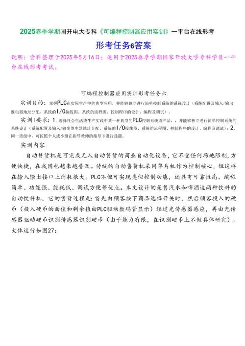 2025春季学期国开电大专科《可编程控制器应用实训》一平台在线形考(形成任务6)试题及答案.docx