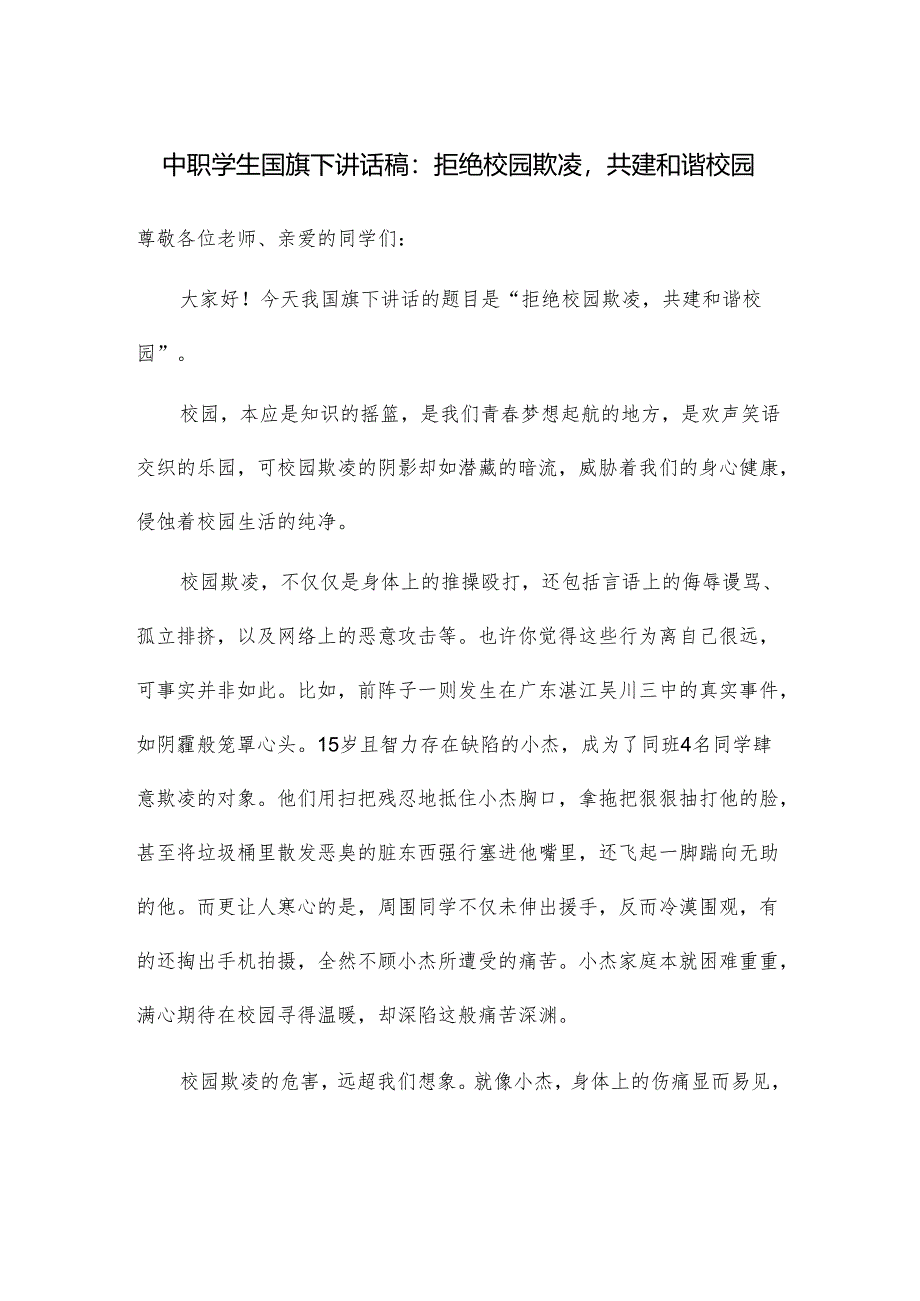中职学生国旗下讲话稿：拒绝校园欺凌共建和谐校园.docx_第1页