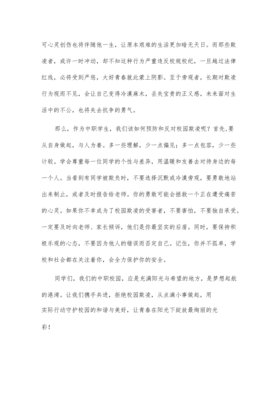 中职学生国旗下讲话稿：拒绝校园欺凌共建和谐校园.docx_第2页