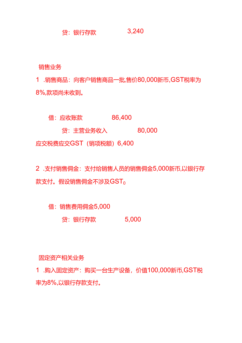 做账实操-新加坡公司全盘会计账务处理分录实例.docx_第2页
