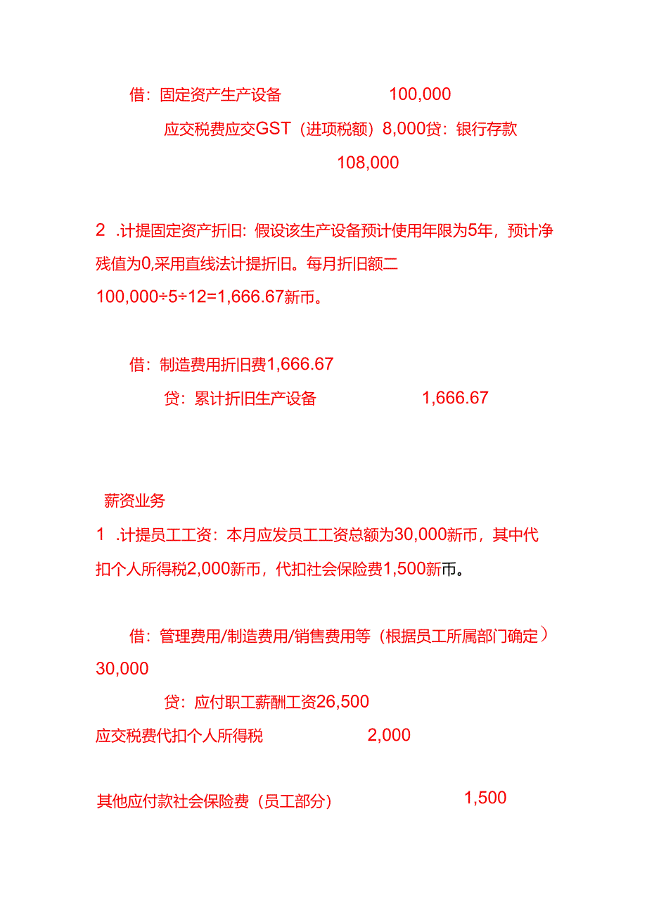 做账实操-新加坡公司全盘会计账务处理分录实例.docx_第3页