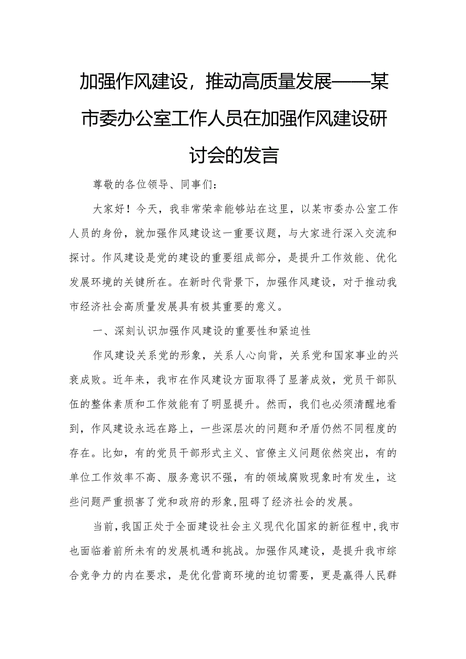 加强作风建设推动高质量发展——某市委办公室工作人员在加强作风建设研讨会的发言.docx_第1页