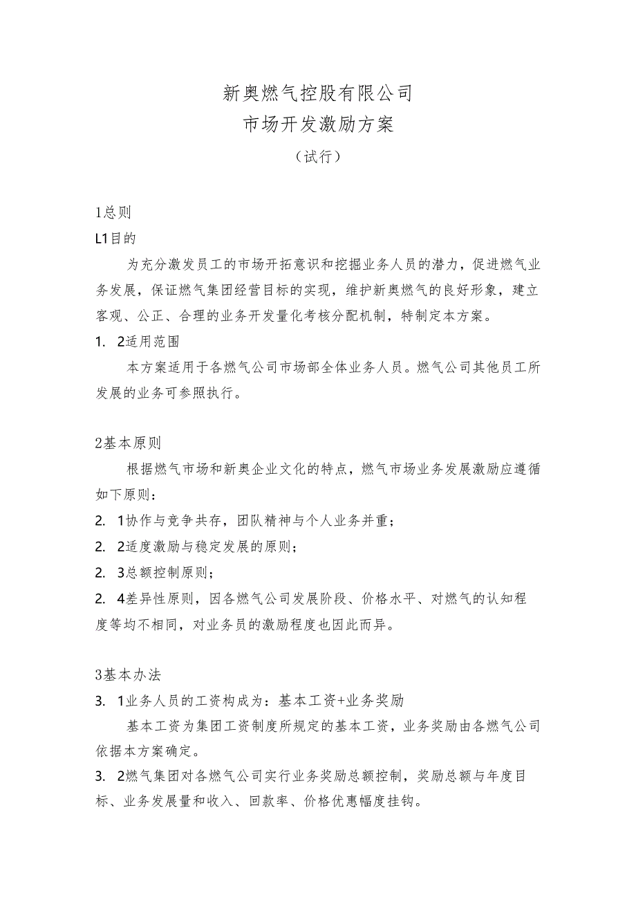 《市场开发业务员激励方案》.docx_第1页