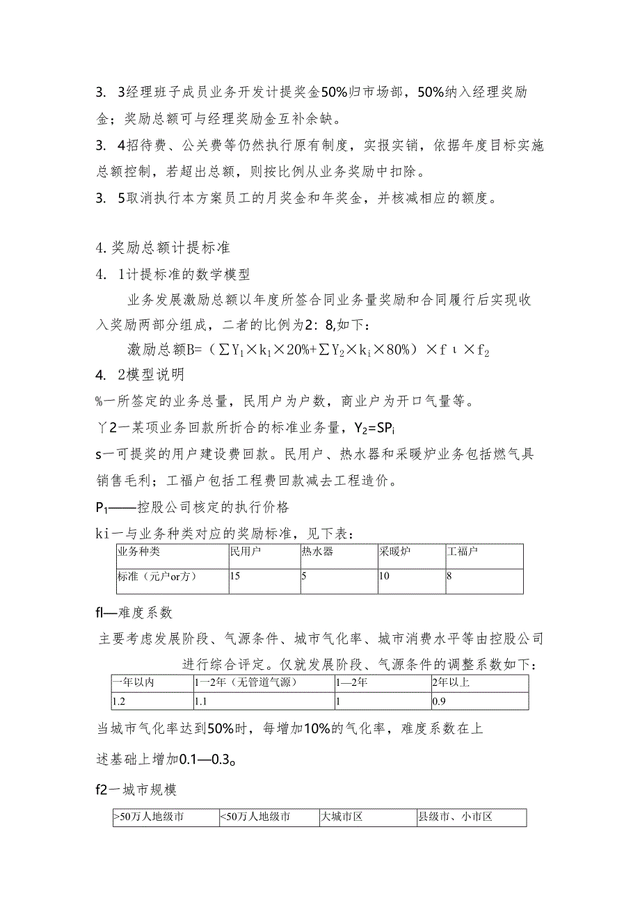 《市场开发业务员激励方案》.docx_第2页