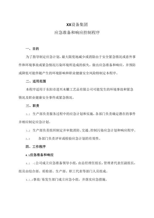 XX设备集团应急准备和响应控制程序（2025年）.docx