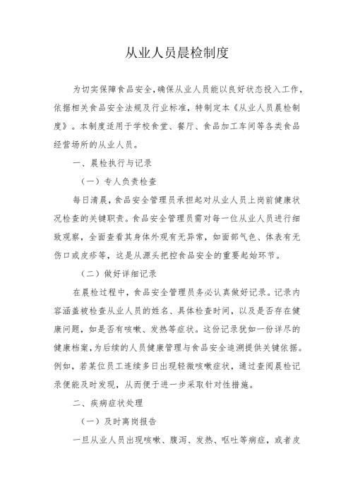 10从业人员晨检制度.docx