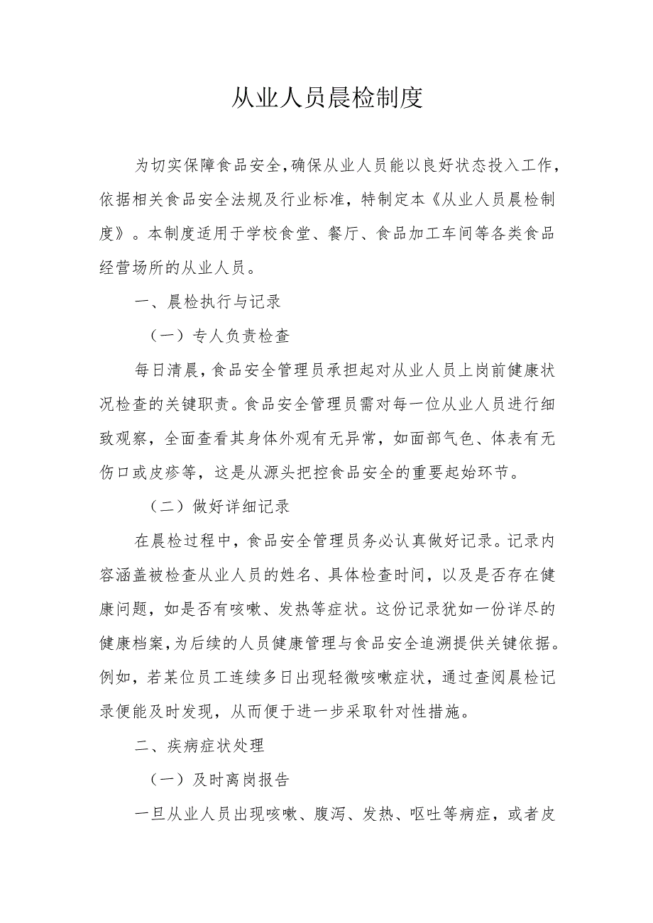 10从业人员晨检制度.docx_第1页