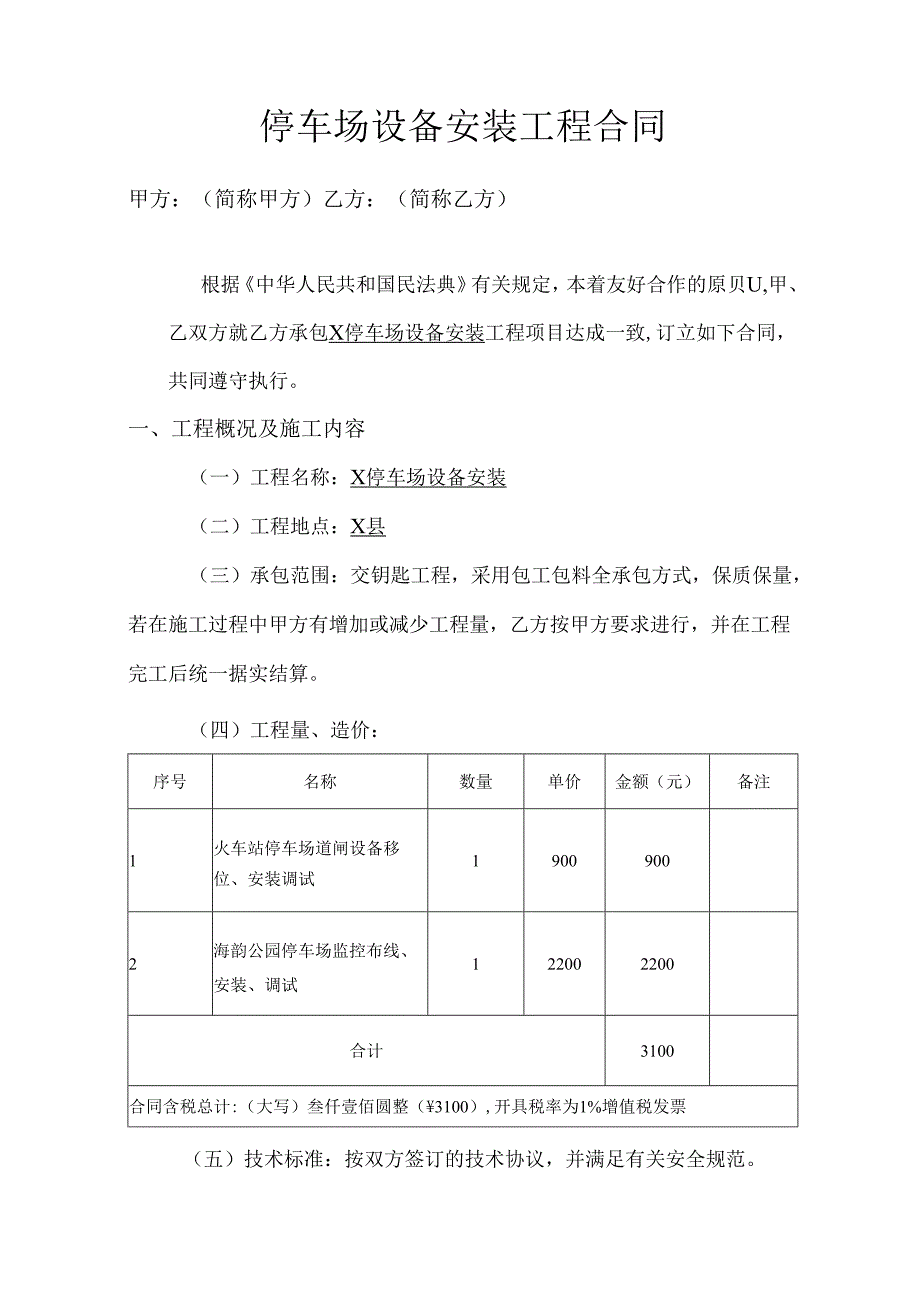 停车场设备安装工程合同.docx_第1页