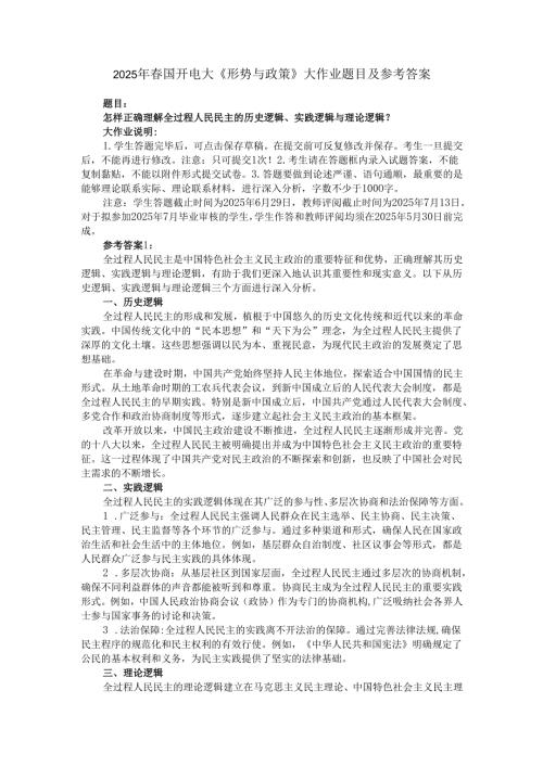 2025年春国开电大《形势与政策》大作业题目及参考答案.docx