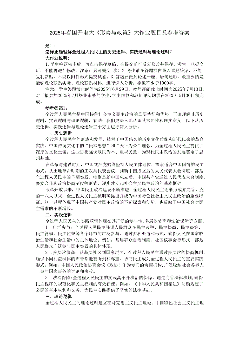 2025年春国开电大《形势与政策》大作业题目及参考答案.docx_第1页