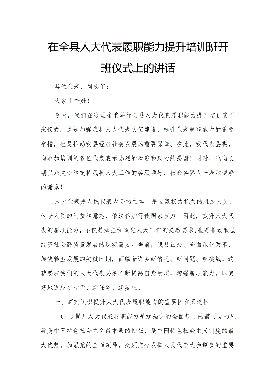 在全县人大代表履职能力提升培训班开班仪式上的讲话.docx_第1页