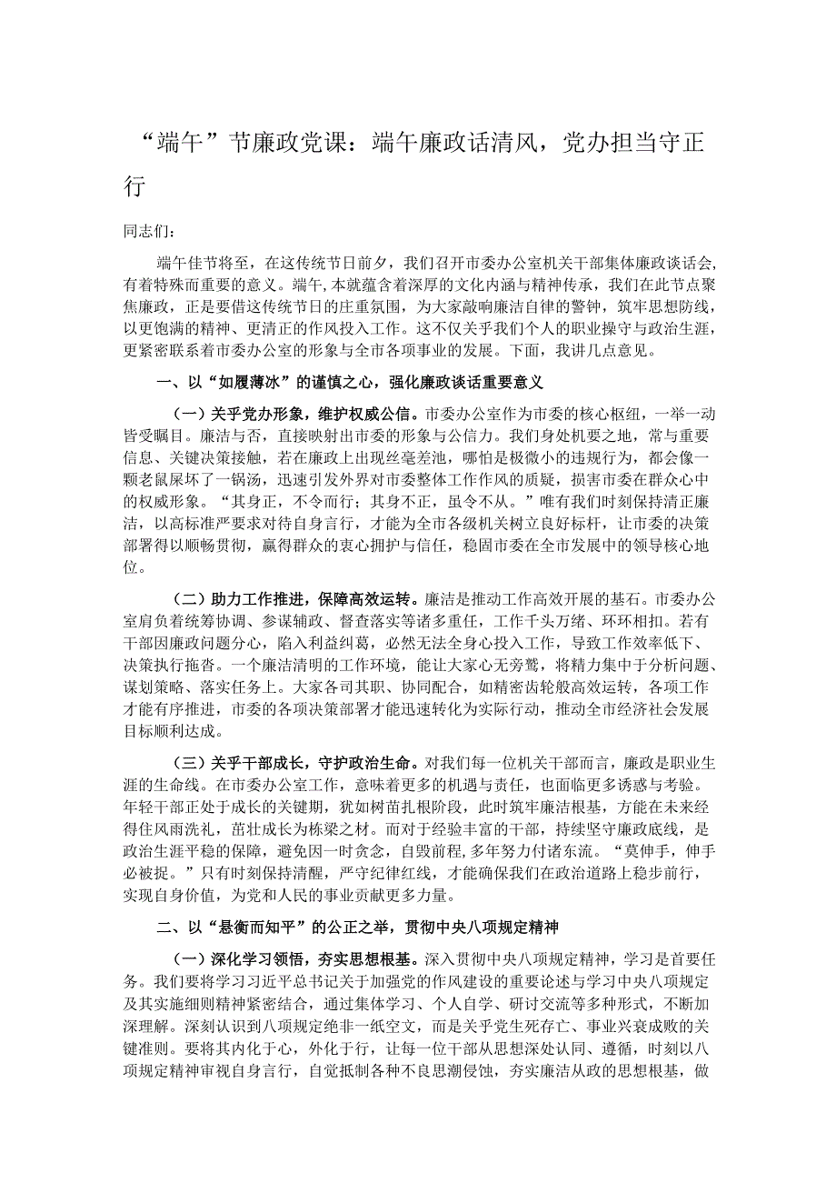 “端午”节廉政党课：端午廉政话清风党办担当守正行.docx_第1页