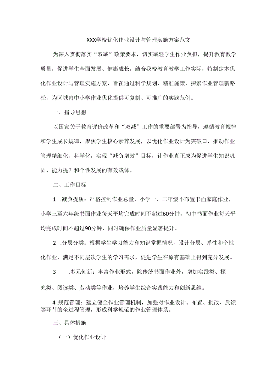 XXX学校优化作业设计与管理实施方案范文.docx_第1页