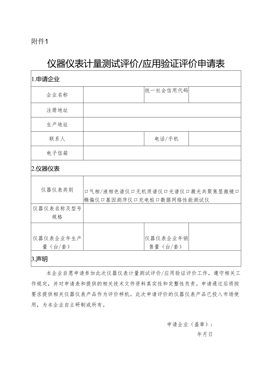 仪器仪表计量测试评价_应用验证评价申请表.docx_第1页