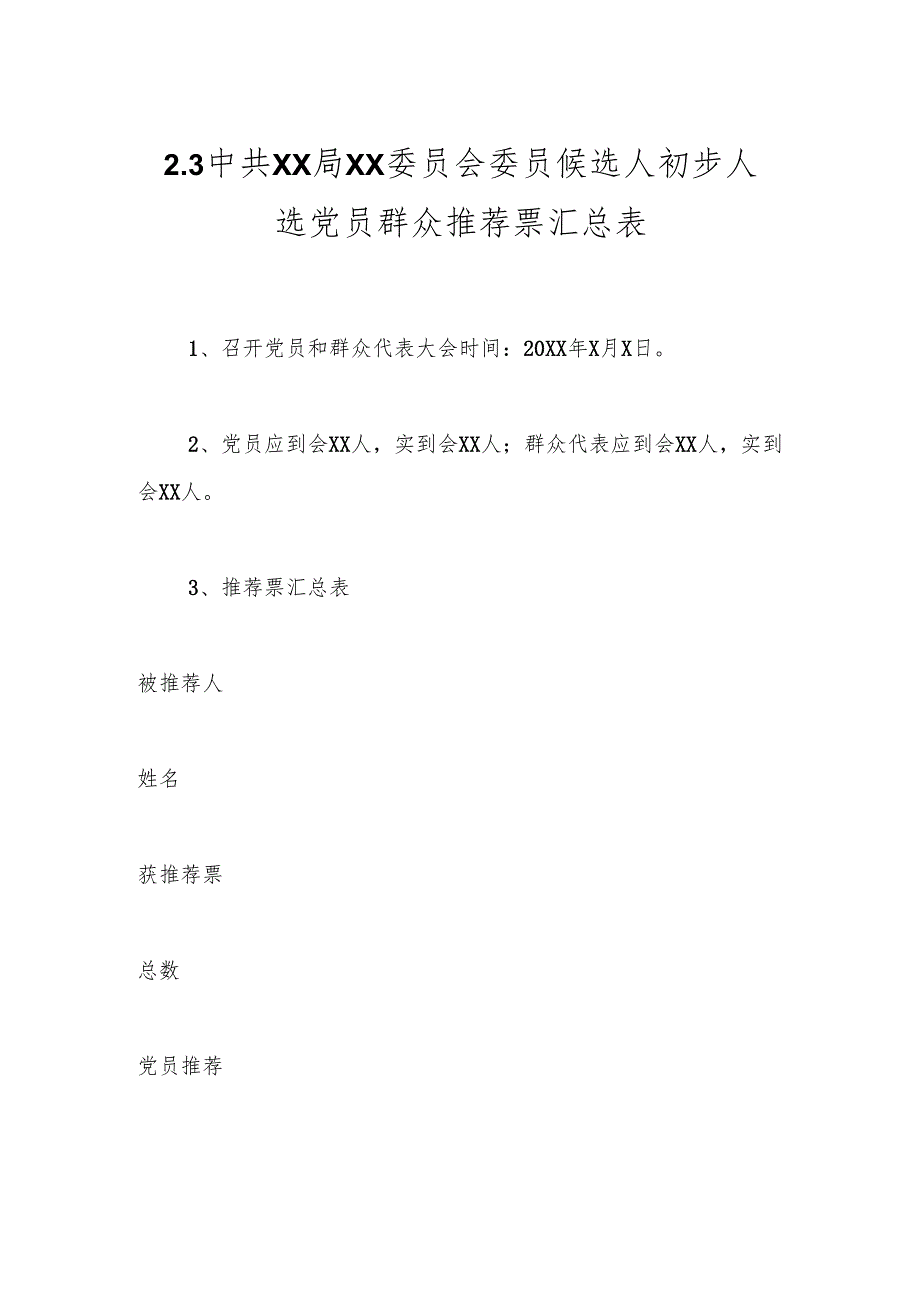 2.3中共XX局XX委员会委员候选人初步人选党员群众推荐票汇总表.docx_第1页