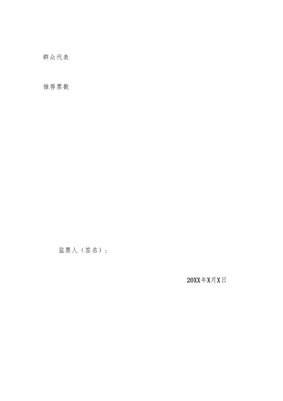 2.3中共XX局XX委员会委员候选人初步人选党员群众推荐票汇总表.docx_第2页