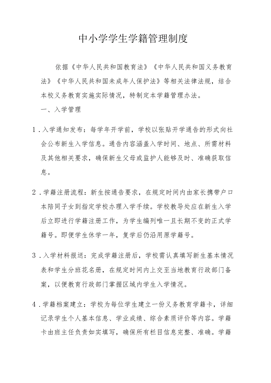 中小学学生学籍管理制度.docx_第1页