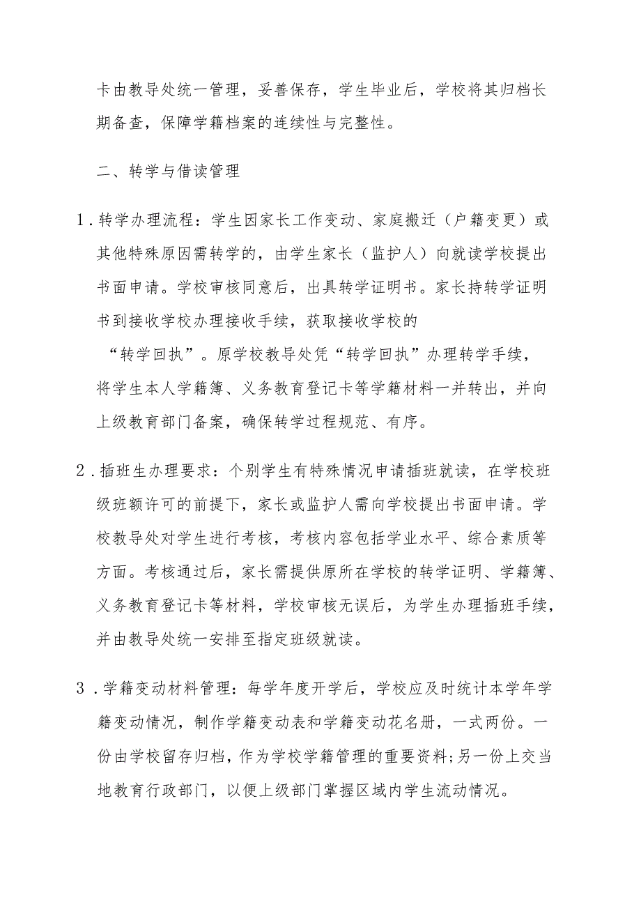 中小学学生学籍管理制度.docx_第2页