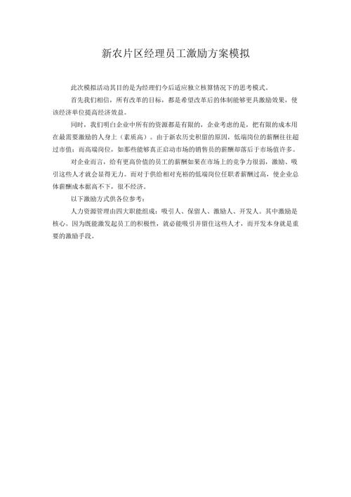 华彩咨询-新农化工-新农片区经理员工激励方案模拟.docx