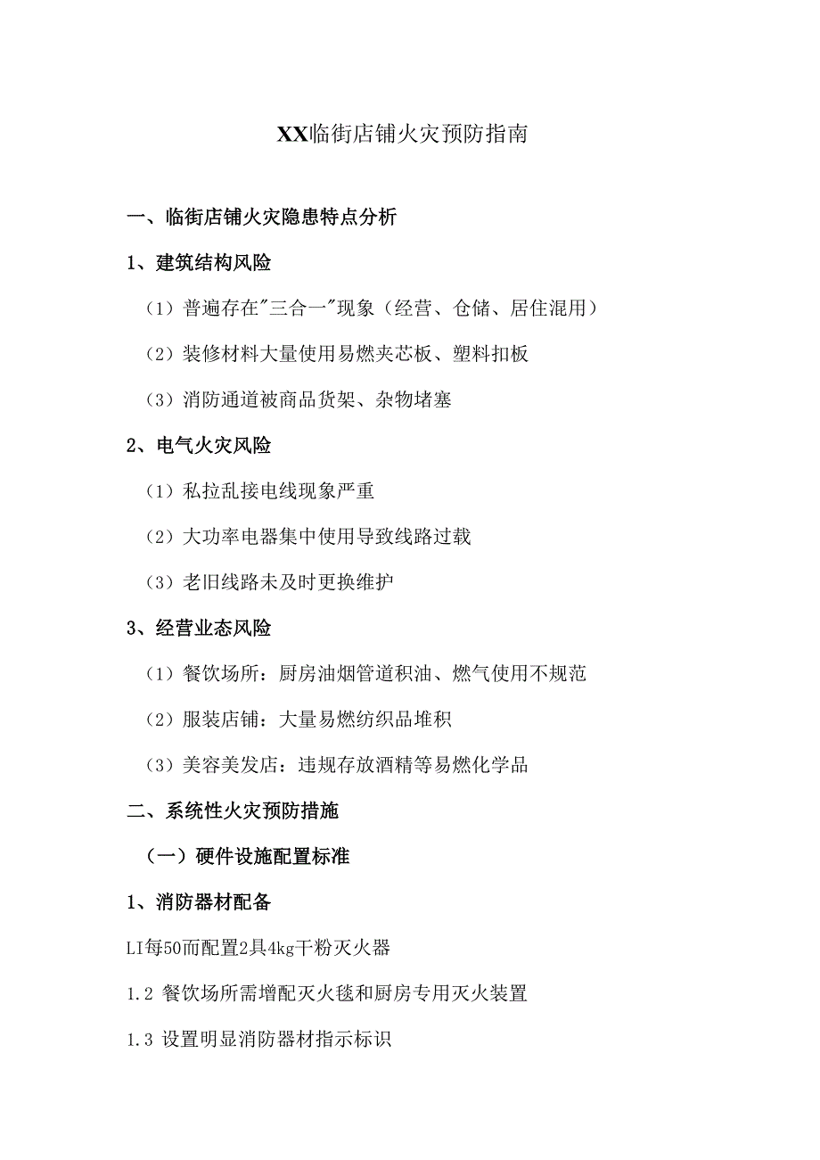XX临街店铺火灾预防指南（2025年）.docx_第1页