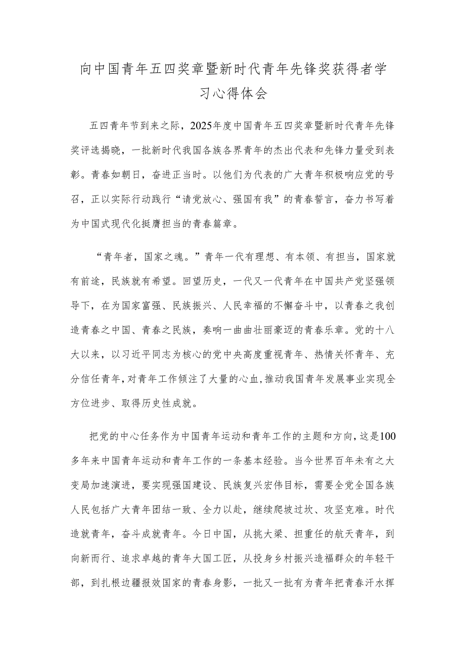 向中国青年五四奖章暨新时代青年先锋奖获得者学习心得体会.docx_第1页