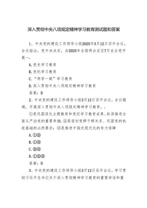 2025年5月6月深入贯彻中央八项规定精神学习教育测试题和答案.docx