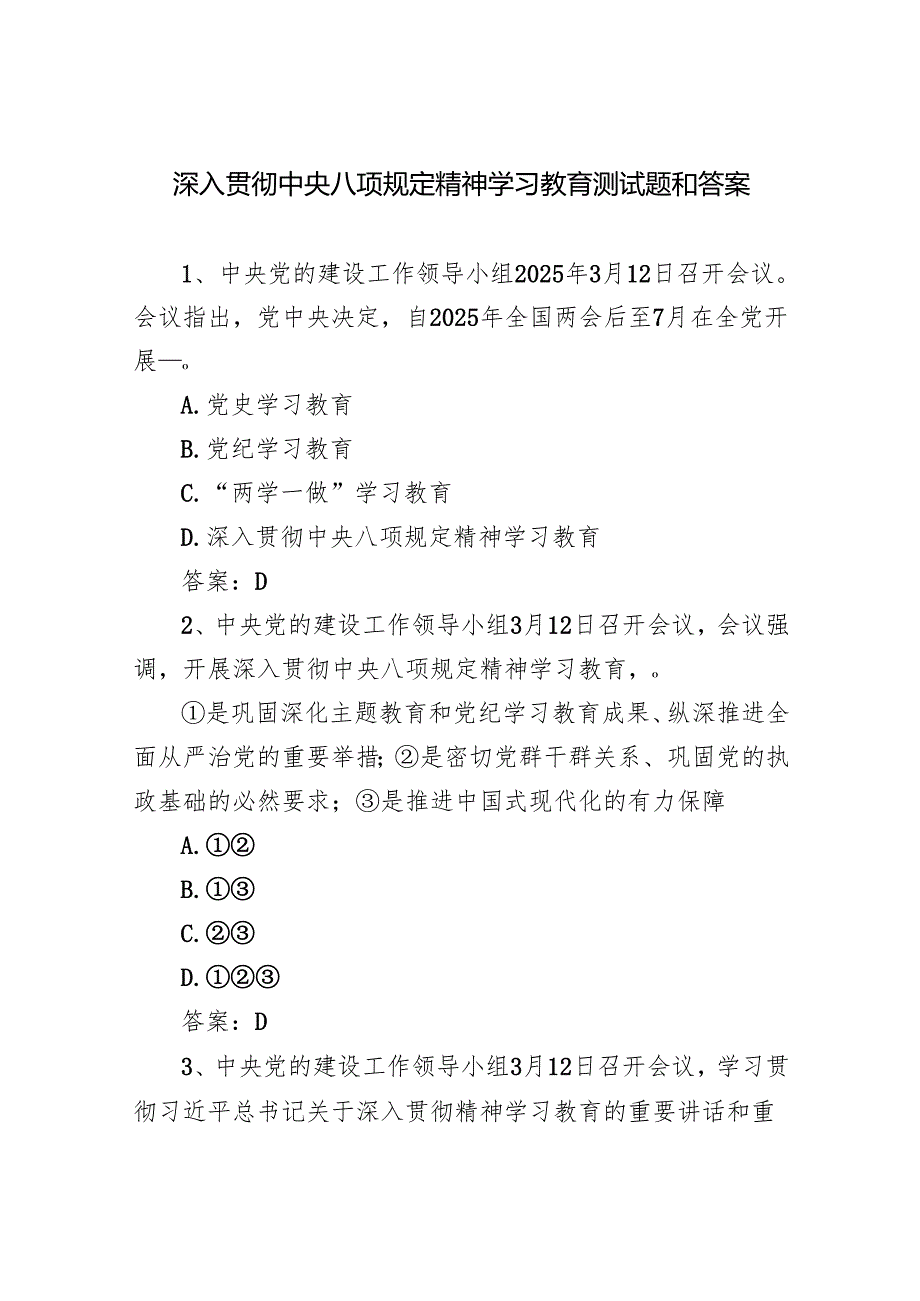 2025年5月6月深入贯彻中央八项规定精神学习教育测试题和答案.docx_第1页